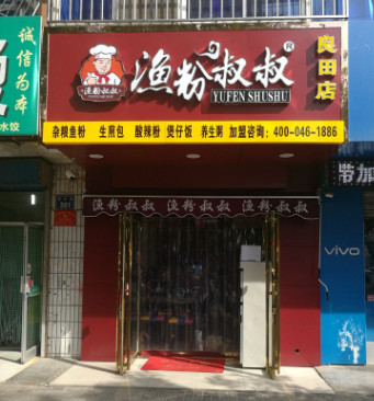 渔粉叔叔加盟